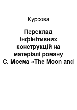 Курсовая: Переклад інфінітивних конструкцій на матеріалі роману С. Моема «The Moon and Sixpence»