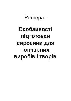 Реферат: Особливості підготовки сировини для гончарних виробів і творів вжиткового мистецтва