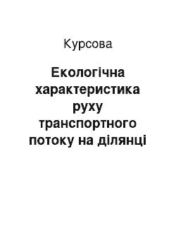 Курсовая: Екологічна характеристика руху транспортного потоку на ділянці міської магістралі