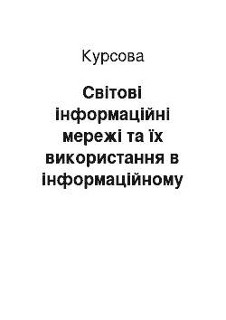 Курсовая: Світові інформаційні мережі та їх використання в інформаційному обслуговуванні туристичної галузі