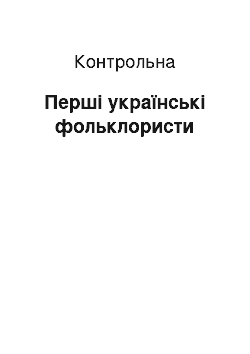 Контрольная: Перші українські фольклористи