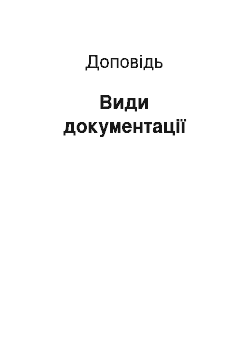 Доклад: Види документації