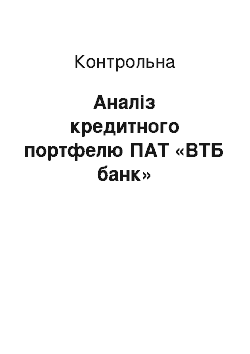 Контрольная: Аналіз кредитного портфелю ПАТ «ВТБ банк»