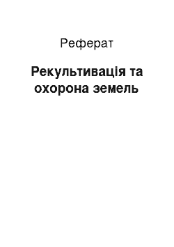 Реферат: Рекультивація та охорона земель