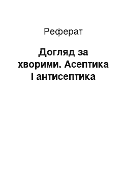 Реферат: Догляд за хворими. Асептика і антисептика