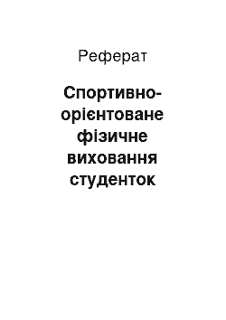 Реферат: Спортивно-орієнтоване фізичне виховання студенток економічного профілю