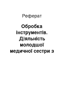 Реферат: Обработка инструментов. Деятельность младшей медицинской сестры по уходу за больными