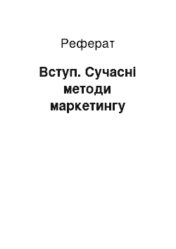 Реферат: Введение. Современные методы маркетинга