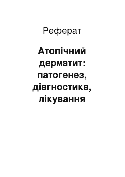 Реферат: Атопічний дерматит: патогенез, діагностика, лікування