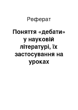 Реферат: Поняття «дебати» у науковій літературі, їх застосування на уроках суспільствознавчих предметів