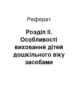 Реферат: Розділ ІІ. Особливості виховання дітей дошкільного віку засобами народної іграшки