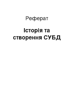 Реферат: Історія та створення СУБД