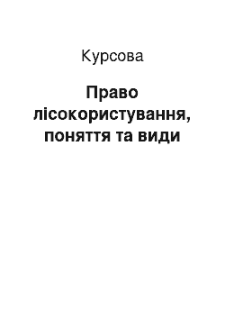 Курсовая: Право лісокористування, поняття та види