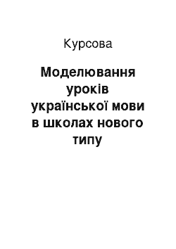 Курсовая: Моделювання уроків української мови в школах нового типу