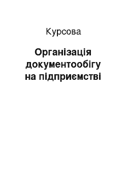 Курсовая: Організація документообігу на підприємстві