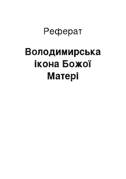 Реферат: Володимирська ікона Божої Матері