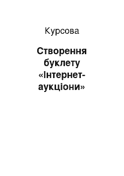 Курсовая: Створення буклету «Інтернет-аукціони»