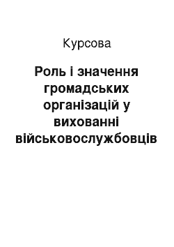 Курсовая: Роль і значення громадських організацій у вихованні військовослужбовців та формування морально-психологічного клімату у військових колективах