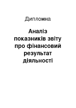 Дипломная: Аналіз показників звіту про фінансовий результат діяльності підприємства