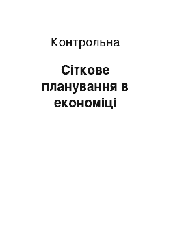 Контрольная: Сіткове планування в економіці