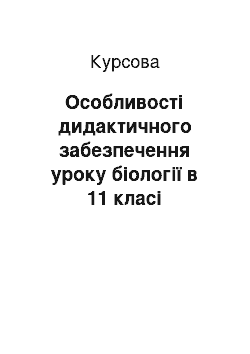 Курсовая: Особливості дидактичного забезпечення уроку біології в 11 класі