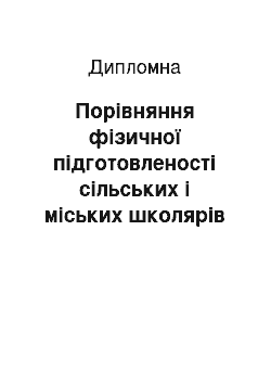 Дипломная: Порівняння фізичної підготовленості сільських і міських школярів