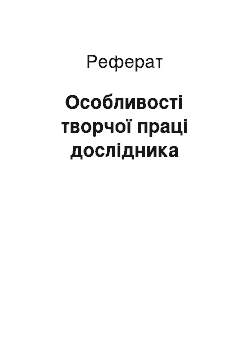 Реферат: Особливості творчої праці дослідника