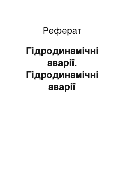 Реферат: Гідродинамічні аварії. Гідродинамічні аварії