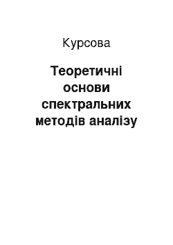 Курсовая: Теоретичні основи спектральних методів аналізу