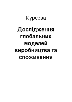 Курсовая: Дослідження глобальних моделей виробництва та споживання