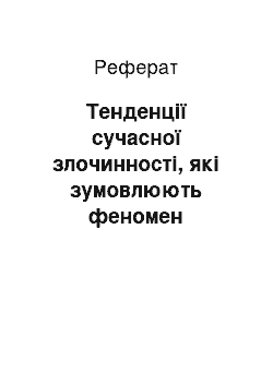 Реферат: Тенденції сучасної злочинності, які зумовлюють феномен протиправного впливу