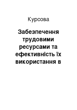 Курсовая: Забезпечення трудовими ресурсами та ефективність їх використання в СВК «Нива»