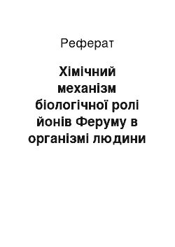 Реферат: Хімічний механізм біологічної ролі йонів Феруму в організмі людини