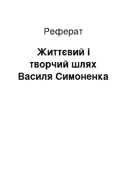 Реферат: Життєвий і творчий шлях Василя Симоненка