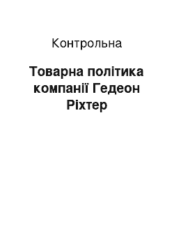 Контрольная: Товарна політика компанії Гедеон Ріхтер