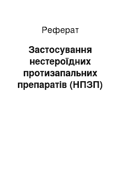 Реферат: Застосування нестероїдних протизапальних препаратів (НПЗП)