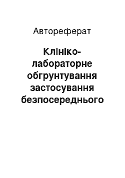 Автореферат: Клініко-лабораторне обгрунтування застосування безпосереднього протезування на внутрішньокісткових дентальних імплантатах