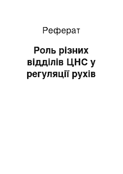 Реферат: Роль різних відділів ЦНС у регуляції рухів