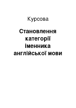 Курсовая: Становлення категорії іменника англійської мови