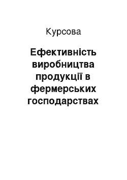 Курсовая: Ефективність виробництва продукції в фермерських господарствах