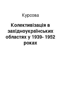 Курсовая: Колективізація в західноукраїнських областях у 1939-1952 роках