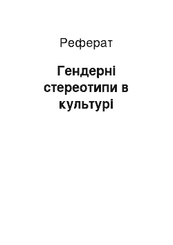 Реферат: Гендерні стереотипи в культурі