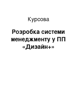 Курсовая: Розробка системи менеджменту в ПП «Дизайн+»