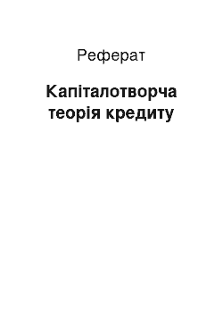 Реферат: Капіталотворча теорія кредиту