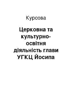 Курсовая: Церковна та культурно-освітня діяльність глави УГКЦ Йосипа Сліпого