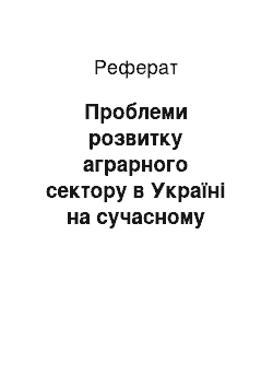 Реферат: Проблеми розвитку аграрного сектору в Україні на сучасному етапі