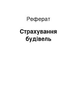 Реферат: Страхування будівель