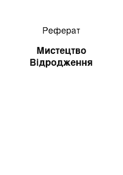 Реферат: Мистецтво Відродження