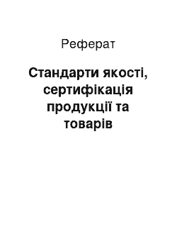 Реферат: Стандарти якості, сертифікація продукції та товарів