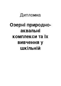 Дипломная: Озерні природно-аквальні комплекси та їх вивчення у шкільній географії